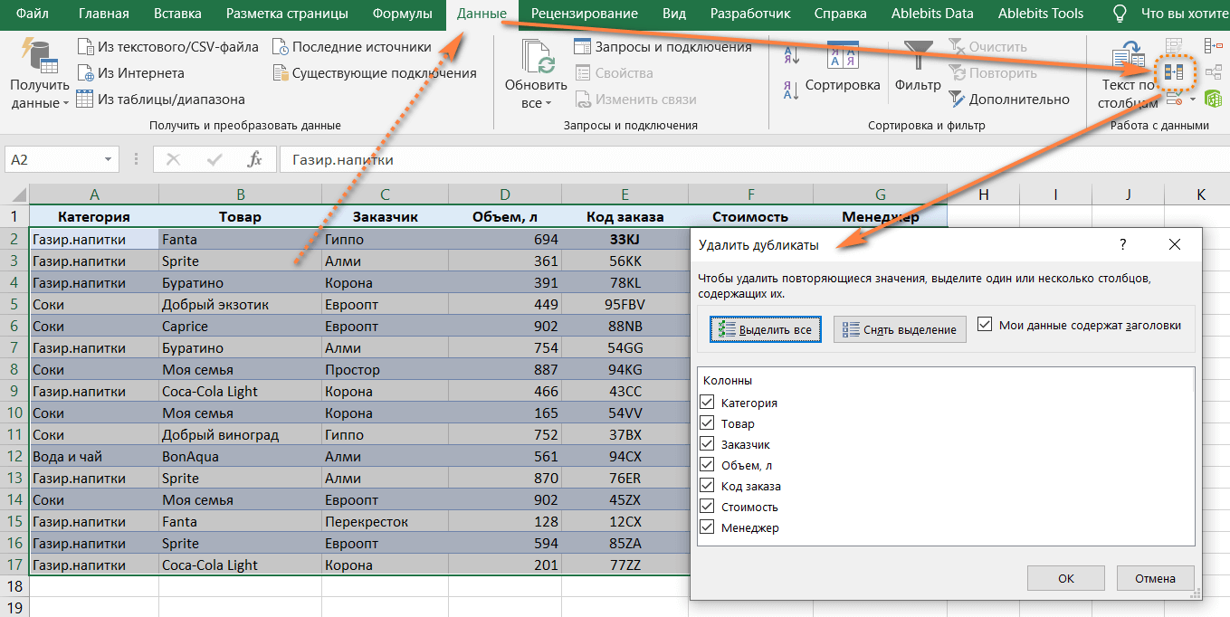 Как убрать повторяющиеся значения в Excel?