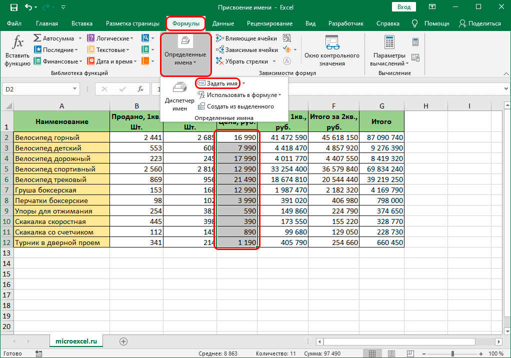 Назовите ячейки в Excel с помощью инструментов на ленте