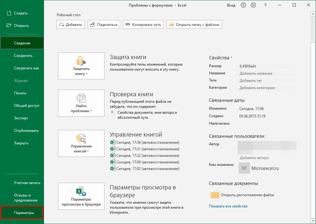 Перейти к параметрам Excel