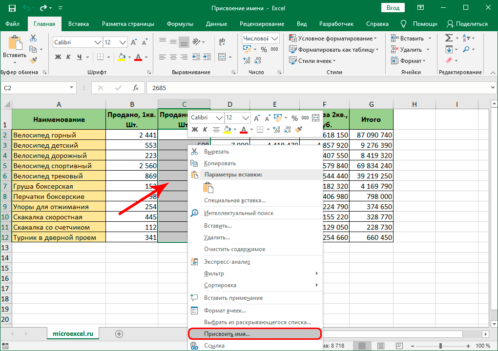 Назовите ячейки в Excel с помощью контекстного меню