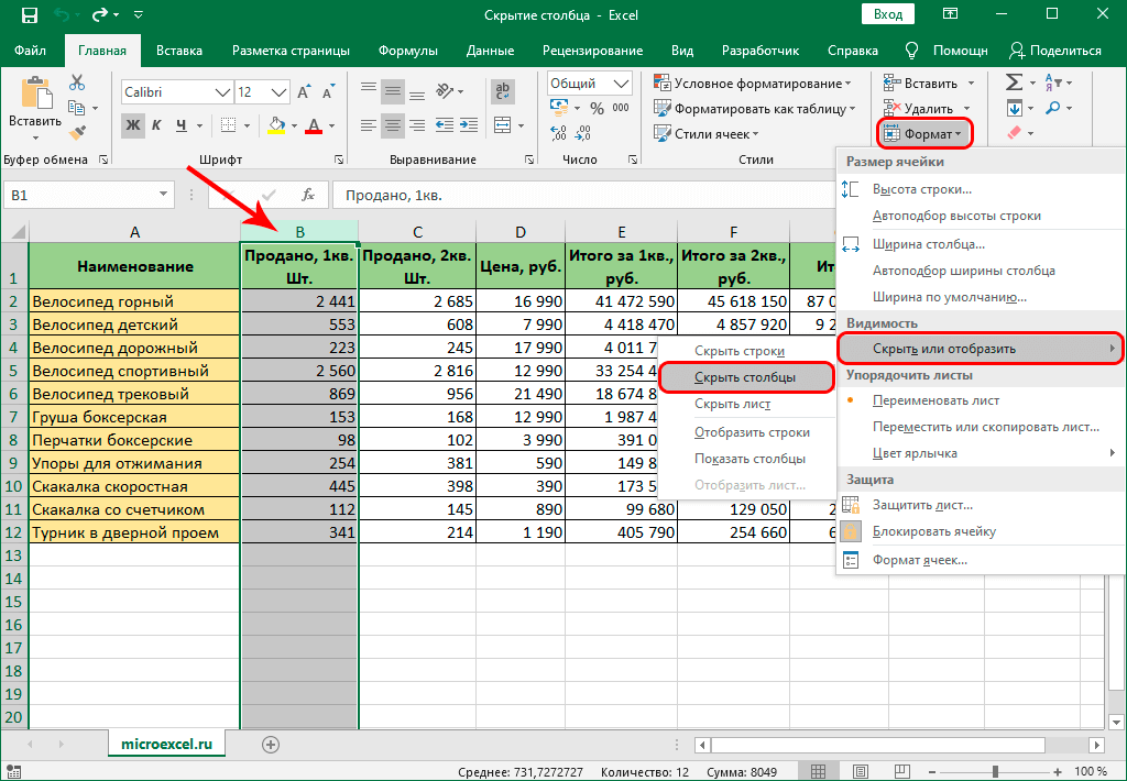 Скрыть столбец с помощью инструментов на ленте Excel