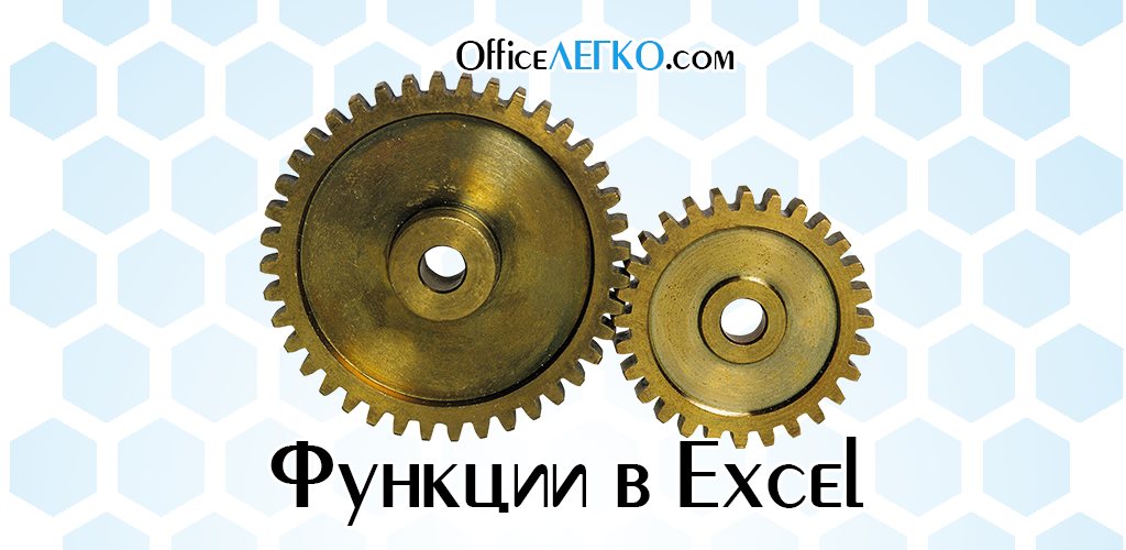 как сделать аргументы функции в excel