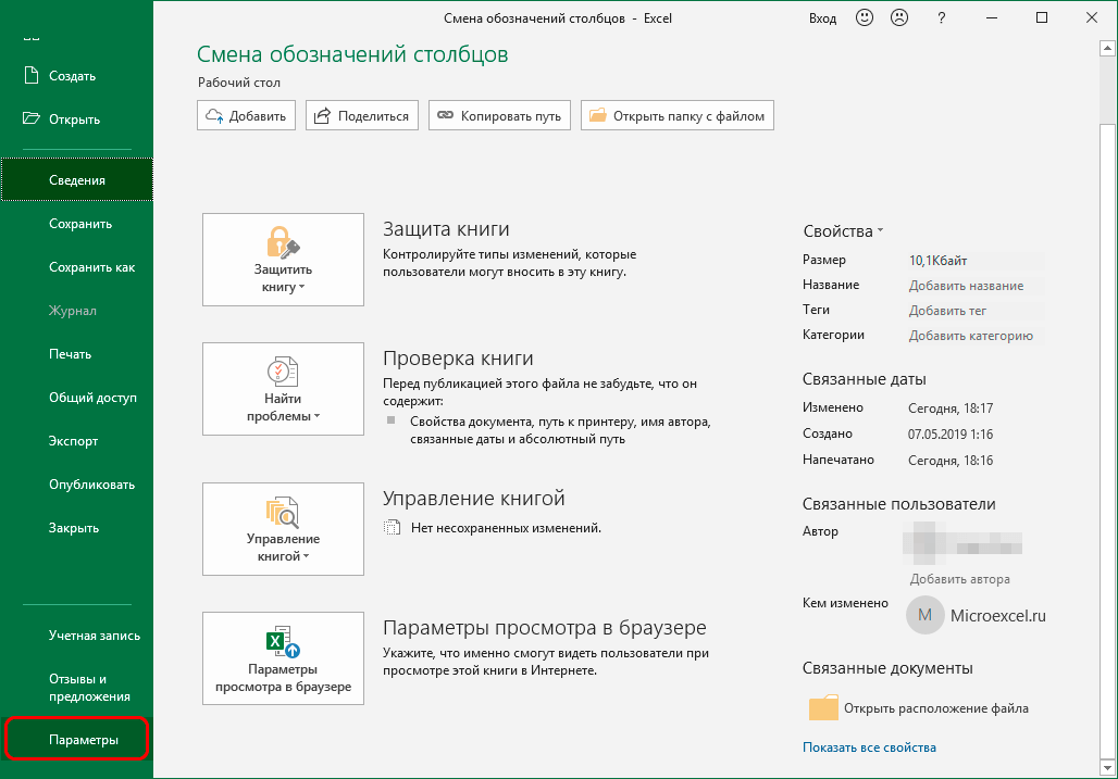 Переключиться на параметры Excel