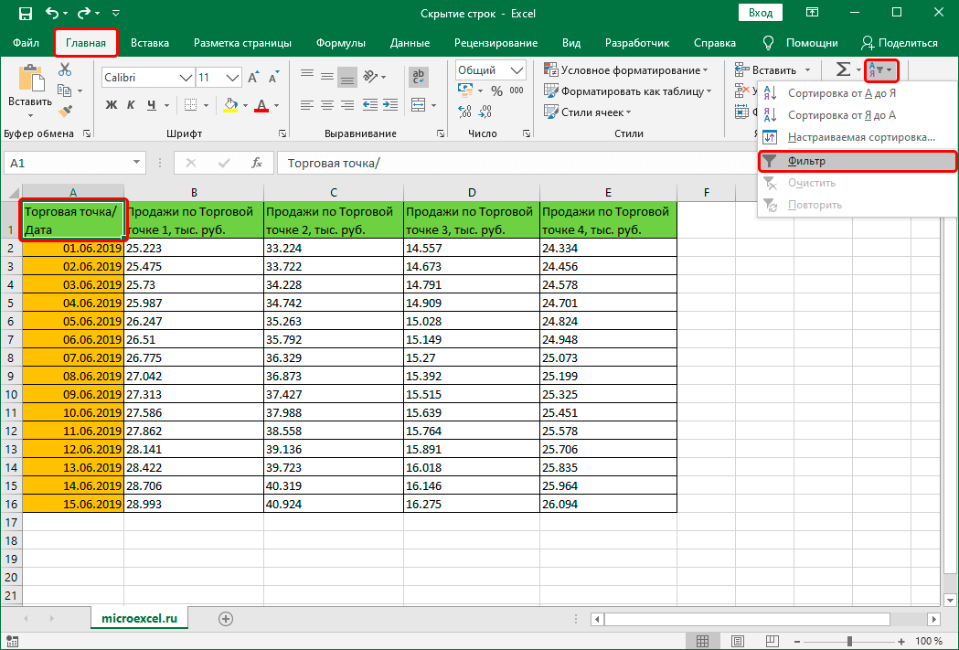 Активировать фильтр в электронной таблице Excel