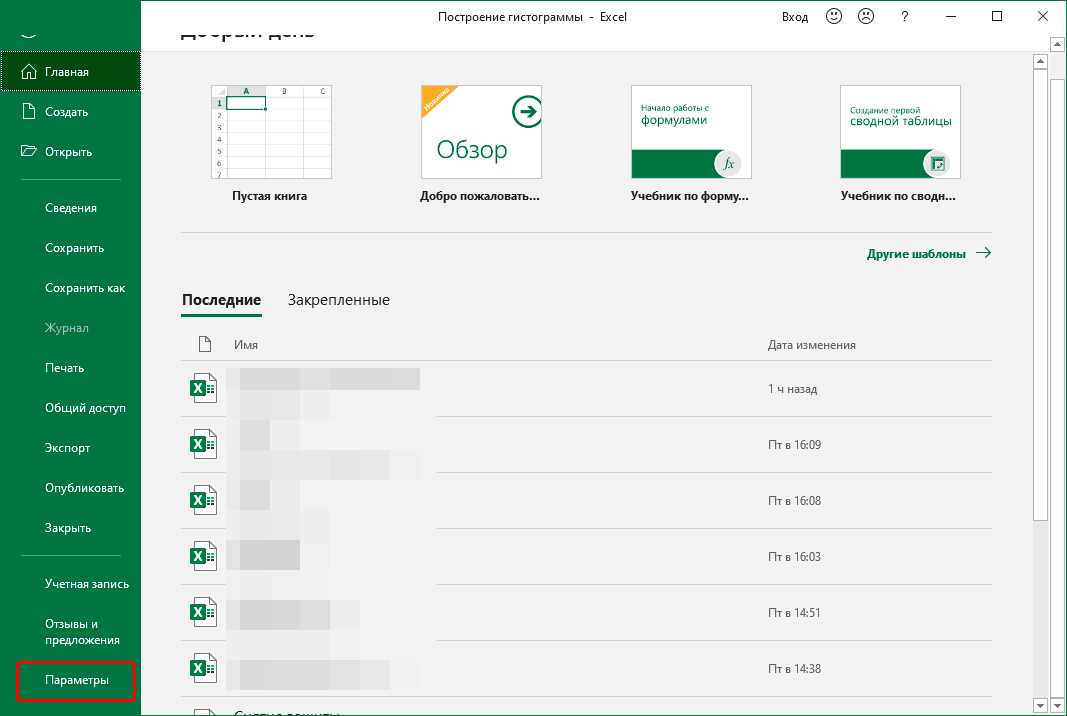 Перейти к параметрам Excel