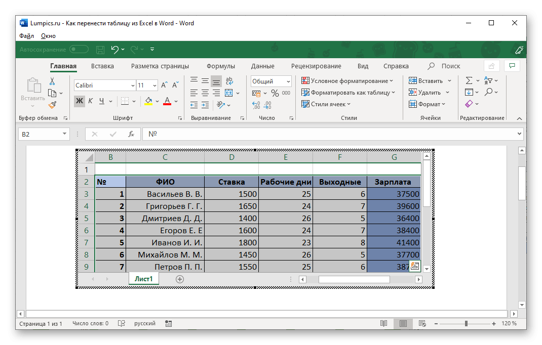 Работа с таблицей, перенесенной из Excel в Microsoft Word