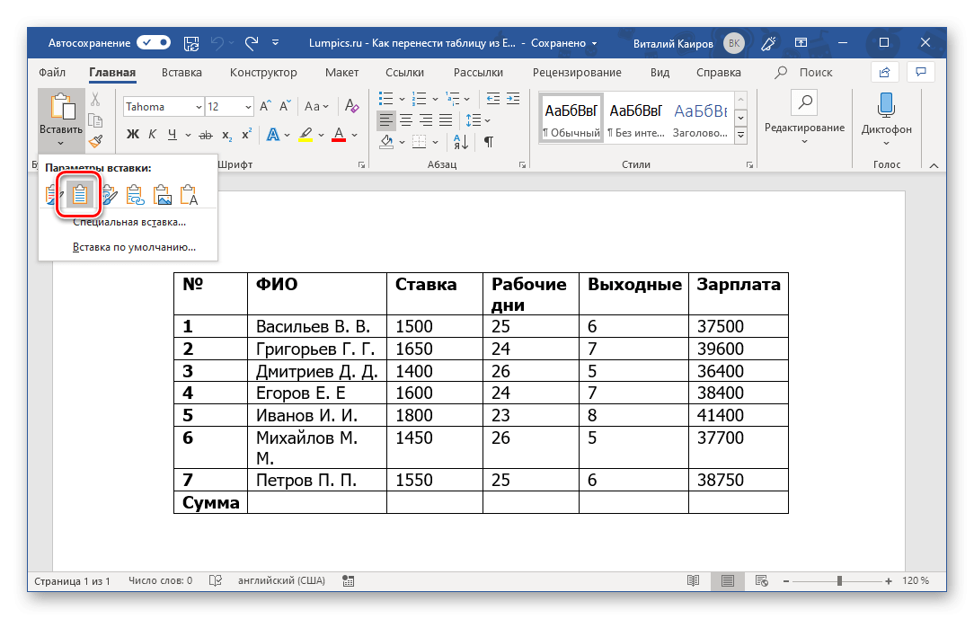 Используйте целевые стили документа для вставки таблицы в Microsoft Word