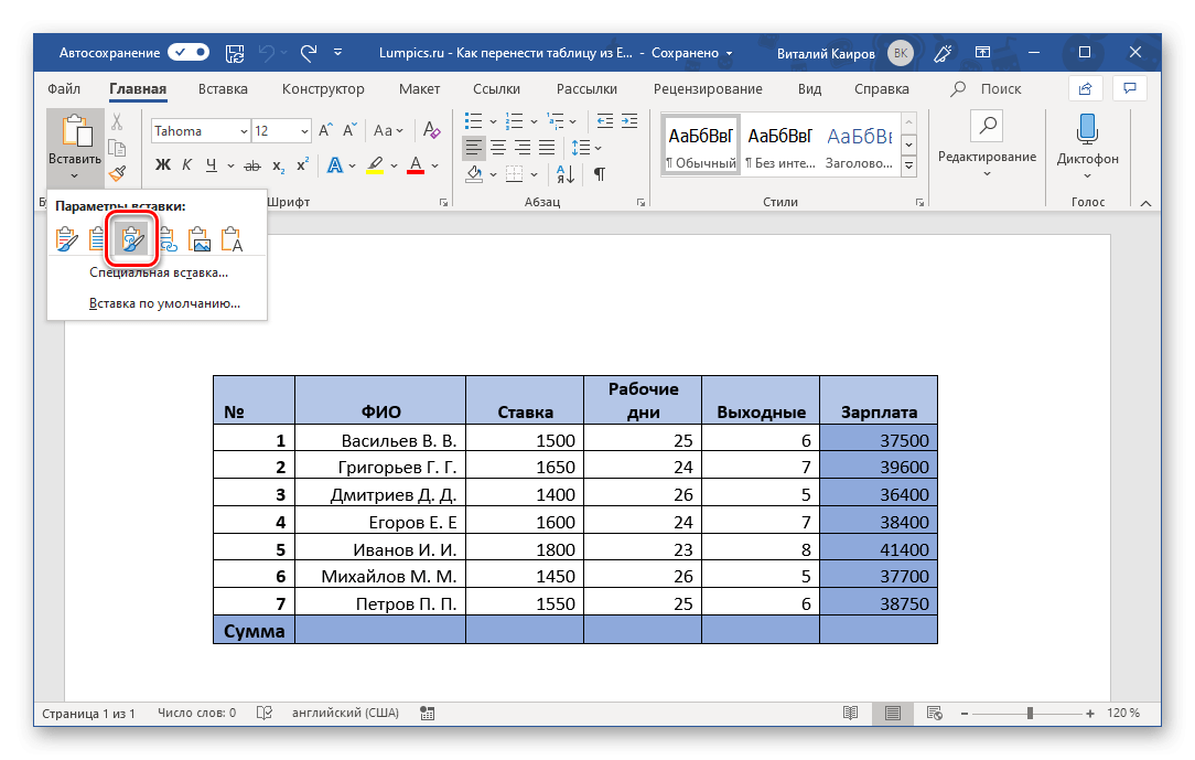 Связать и сохранить исходное форматирование таблицы в Microsoft Word