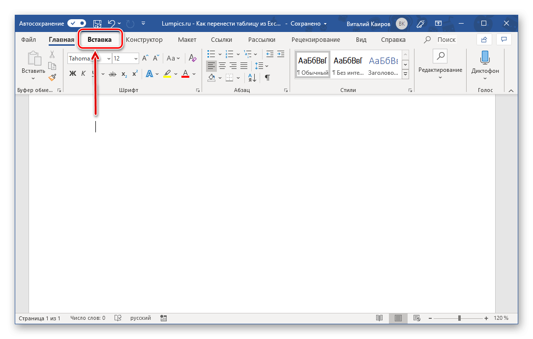 Начните вставлять пустую электронную таблицу Excel в Microsoft Word