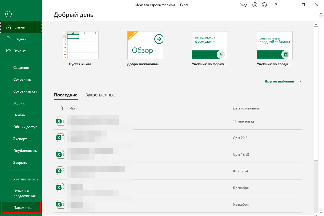 Перейти к параметрам программы Excel