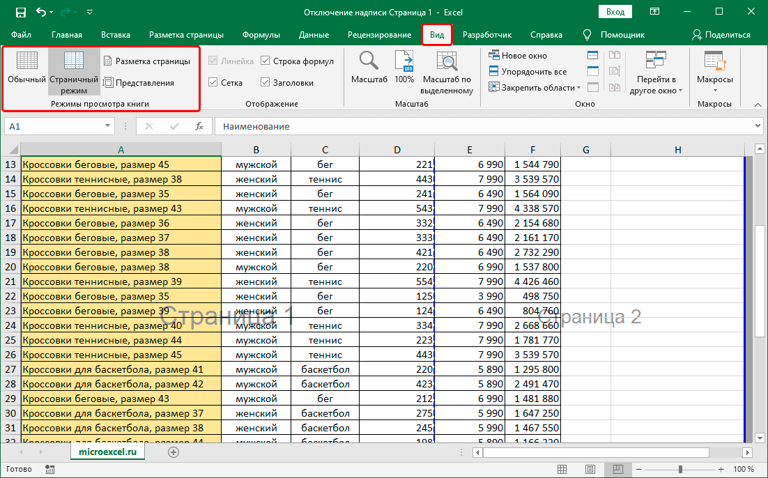 Измените режим просмотра таблицы Excel на вкладке «Вид