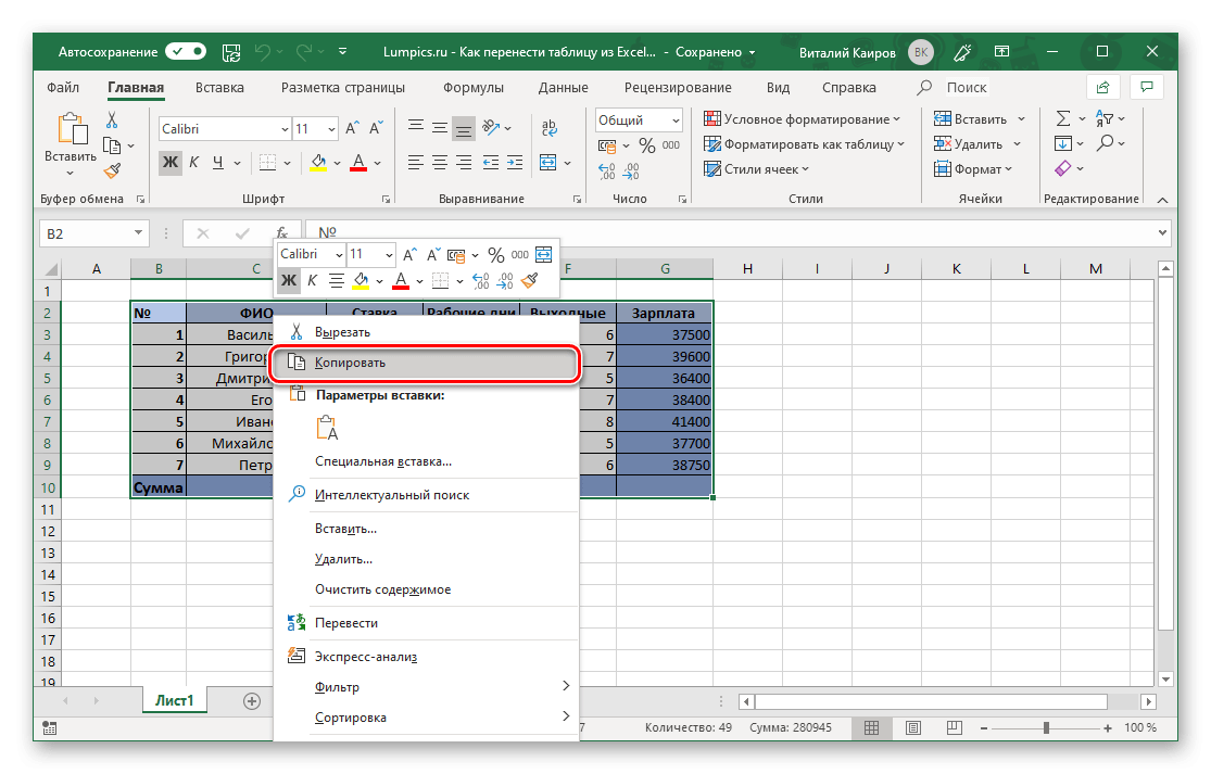 Скопируйте таблицу Excel, чтобы вставить ее в Microsoft Word