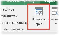 Кнопка среза в электронной таблице Excel