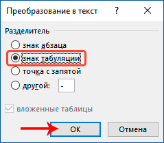 Выбор разделителя при преобразовании таблицы в текст в Word