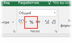 Процентный формат