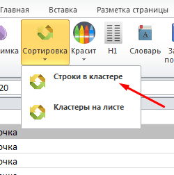 Сортировать строки в кластере