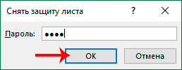 Введите пароль, чтобы снять защиту с листа в Excel