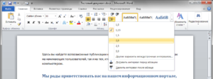 Как изменить межстрочный интервал в документах Word