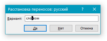 Расстановка переносов вручную в диалоговом окне «Части документа» в Word