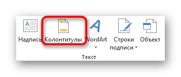 Выбор инструмента для вставки верхних и нижних колонтитулов в обычный вид Excel