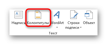 Выбор инструмента для вставки классических верхних и нижних колонтитулов в макет страницы Excel