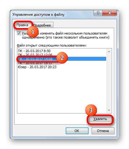 Удалить пользователя в Microsoft Excel
