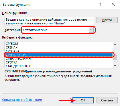 Выбор оператора СРЗНАЧЕСЛИ в Мастере функций Excel