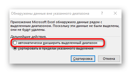 Выберите режим сортировки, если в Excel не затронут диапазон