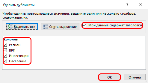 Удалить дубликаты в электронной таблице Excel