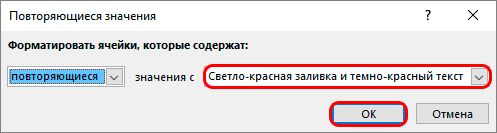 Выделите повторяющиеся значения в таблице Excel