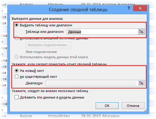 Диалоговое окно «Создать сводную таблицу