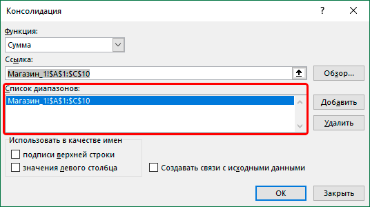 Список диапазонов в настройках консолидации в Excel