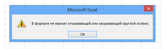 Ошибка, вызванная отсутствием круглых скобок 