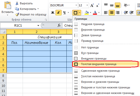 Как сделать рамку в excel. Как сделать рамку таблицы в excel. Как сделать рамки в таблице эксель. Рамка для таблицы excel. Как в экселе сделать рамку для таблицы.