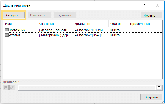 excel, менеджер имен, создать имя