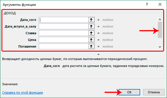 Аргументы в пользу финансовой функции ДОХОД в Excel