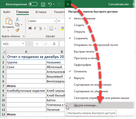 Настройка панели инструментов быстрого доступа в Excel 