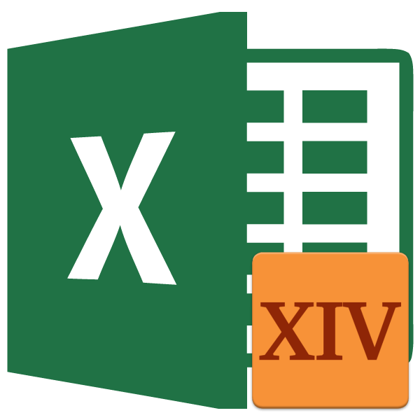Римские цифры в Microsoft Excel