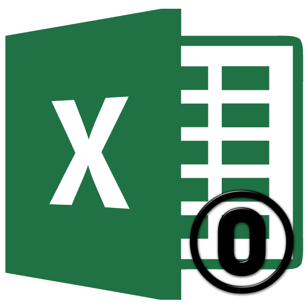 Удалить нули в Microsoft Excel