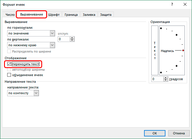 Включить перенос текста в окне форматирования ячеек в Excel