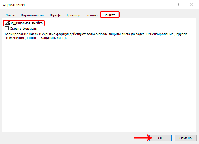 Включить защиту ячеек в Excel