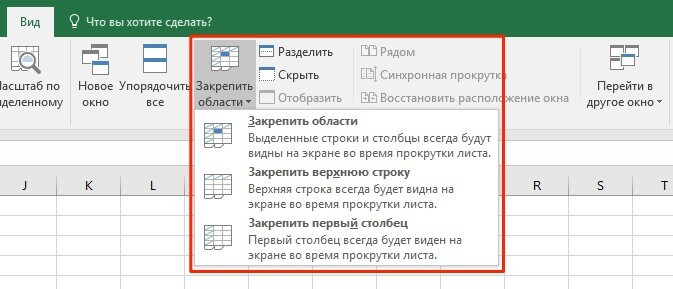 Как заморозить области в Excel