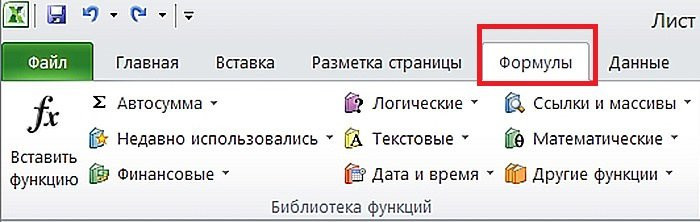 Выбрать нужного оператора можно прямо во вкладке «Формулы»