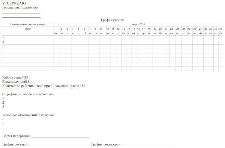 Образец графика работы сотрудника