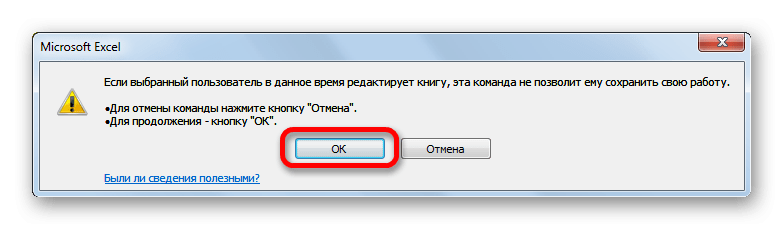 Подтвердить удаление пользователя в Microsoft Excel