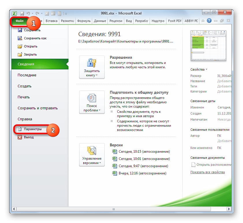 Перейти к параметрам в Microsoft Excel