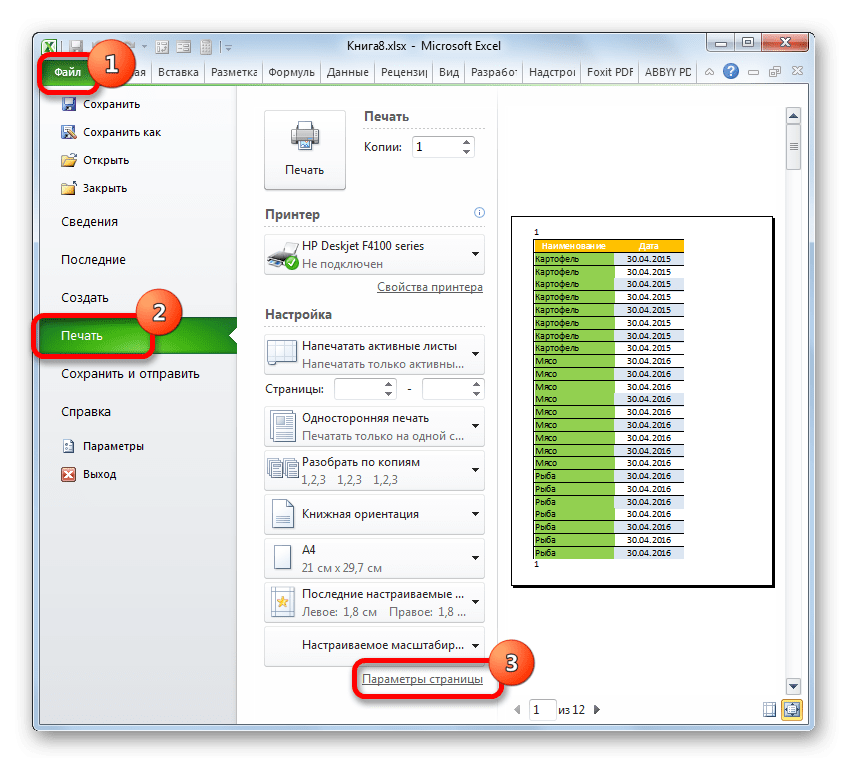 Перейти к параметрам страницы в Microsoft Excel