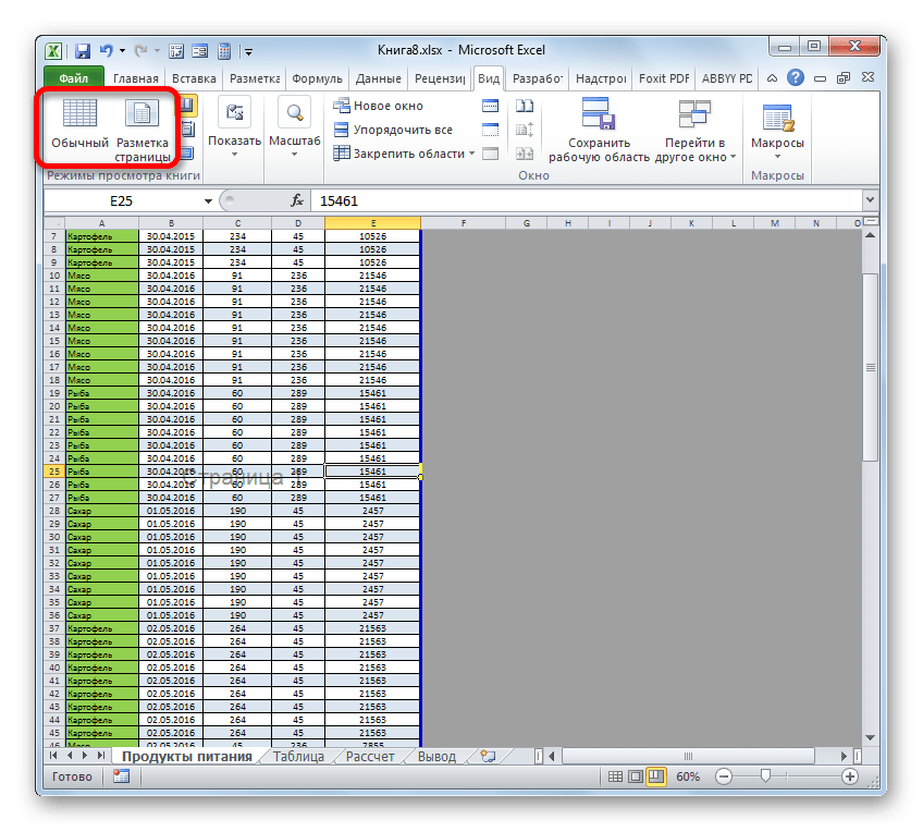 Отключить режим страницы с помощью кнопок ленты в Microsoft Excel