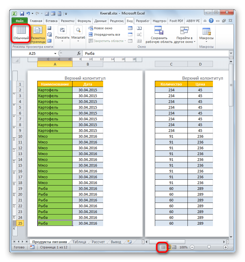 Переключиться в обычный режим работы в Microsoft Excel