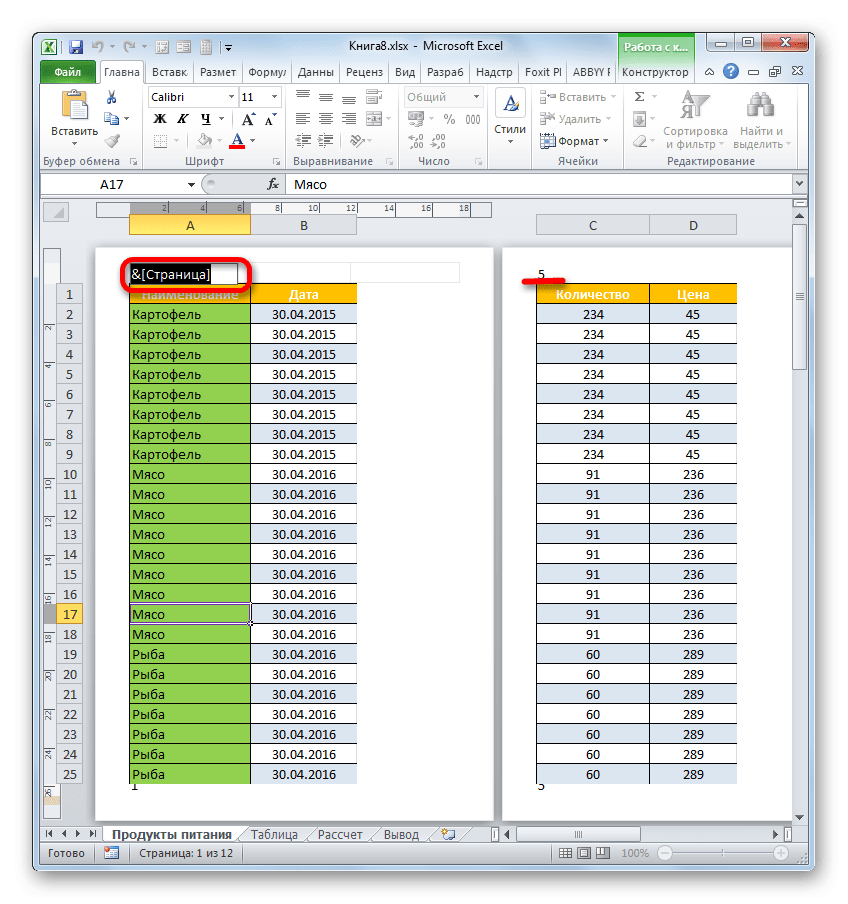 Удалить запись в поле заголовка в Microsoft Excel